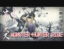 【MONSTER HUNTER RISE】ガンス厨のモンスターハンター。古のぼっちハンターが初見で遊んでいくよ！【Part8 食べないで白兎獣】