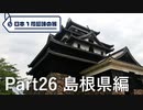 【島根編】日本1周趣味の旅【Part26】