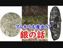 【古銭】銀を綺麗に造るのは難しい！？石州判銀の美しさと銀に迫れ！！