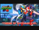 ロックマンX DiVE アレンジBGM「THEME OF ROCKMAN EXE」
