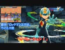 ロックマンX DiVE アレンジBGM「オペレーション！」
