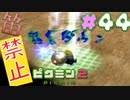 【笛禁止！】笛を吹くことができない主人公の冒険【ピクミン2実況】#44