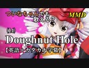 【MMD】横文字が苦手なついなちゃんでも歌える？(14)『Doughnut Hole』【カタカナ発音ガイド付き】