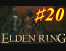 【初見実況】 考察しながら王になる　その２０ 【 ELDEN RING 】