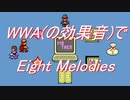 WWA(の効果音)でEight Melodies