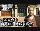 【GTA5】ラズロウをデサンタ家などに連れて行ってみた（フェイム・オア・シェイム）