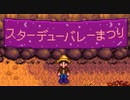 【実況】◆◇ Stardew Valley #021｜スターデューバレーまつり開催！！