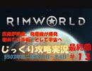 【Rimworld】【コロニーシミュレーション】リムワールド じっくり攻略実況 脱出できるかな最終回（第13回）【5503年第二節～第四節】