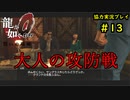 【龍が如く0】0から始める漢の物語part13【協力実況】
