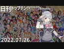 日刊トップテン！VOCALOID＆something【日刊ぼかさん2022.07.26】