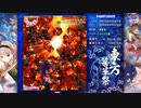 東方幕華祭 春雪篇 Phantasm ノーショットノーミスノーボムノー霊撃