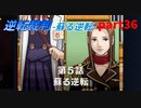 【逆転裁判　蘇る逆転】私がもちろん逆転する番！(part36)