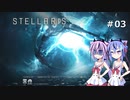 【STELLARIS v3.4.5】ヒメミコ銀河征服記３【ガイノイド実況】