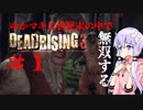 【VOICEROID実況プレイ】ゆかマキは世紀末の中で無双する#1【Dead Rising3】