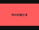 月のお姫さま