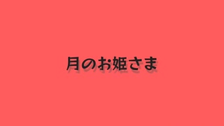 月のお姫さま