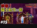 【悪魔城ドラキュラX 月下の夜想曲】#15　『悪魔城伝説』の英雄達が出てきた！(瞬殺してしまったけど・・・)【Castlevania: Symphony of the Night】攻略実況