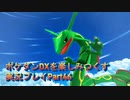 ポケダンDXを楽しみつくす実況プレイPart46
