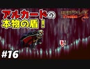 【悪魔城ドラキュラX 月下の夜想曲】#16　最初にデスに奪われた私の盾が見つかりました！【Castlevania: Symphony of the Night】攻略実況