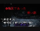 《無色実況》【ホラーノベル】「●地区であった怖い話」  part1