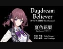 【夏色花梨】Daydream Believer【SynthVカバー】