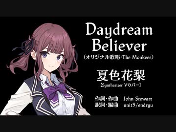 【夏色花梨】Daydream Believer【SynthVカバー】