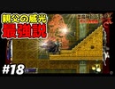 【悪魔城ドラキュラX 月下の夜想曲】#18　全画面攻撃の親父の威光強すぎてワロタw【Castlevania: Symphony of the Night】攻略実況