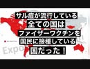 ファイザー社元副社長イェードン博士爆弾投下　暴かれたサル痘の嘘