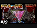 【悪魔城ドラキュラX 月下の夜想曲】#19　いよいよラスボス！ドラキュラ伯爵を倒す！【Castlevania: Symphony of the Night】攻略実況
