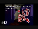【実況】深夜の断末魔/かまいたちの夜（特別篇）#13