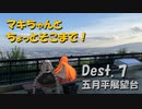 【弦巻マキ車載】マキちゃんとちょっとそこまで！Dest. 7 五月平展望台