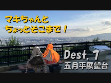 【弦巻マキ車載】マキちゃんとちょっとそこまで！Dest. 7 五月平展望台