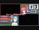 琴葉姉妹のStardewValley療養日記【13話 唸れ！葵さんのタマゴ！】