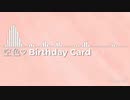 【鏡音レン ·リン】空色♡ Birthday Card【カバー】