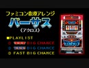 [ファミコン音源] バーサス(5号機) 初当り3種メドレー