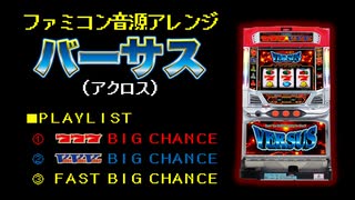 [ファミコン音源] バーサス(5号機) 初当り3種メドレー