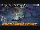 モンハンサンブレイク　傘鳥の特上羽鱗の入手方法は？　装備素材集め（マスター）　＃９４５【ＭＨＲ】