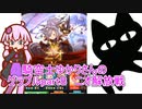騎空士ゆかりさんのグラブルpart８ ニオ解放戦【voiceroid実況】
