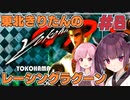 【レーシングラグーン】東北きりたんのYOKOHAMA最速伝説#8【VOICEROID実況】