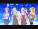 夏空とコントレイル（NEUTRINO、CeVIO AI、Synthesizer Vカバー）