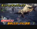 モンハンサンブレイク　MR５０クエスト　激昂したラージャン討伐　装備素材集め（マスター）　＃９４９【ＭＨＲ】