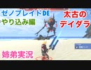 □■ゼノブレイドDEやり込み編 太古のデイダラ【姉弟実況】