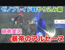 □■ゼノブレイドDEやり込み編 暴帝のアルセーヌ【姉弟実況】