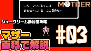 【MOTHER】マザー百科（とか）で詳しく解説しながらプレイ #03