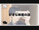 好きな映画は何？【のりたま  のんびり雑談 2022/07/27】