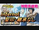 【FEH】神階英雄戦 開神 アスク インファナル 配布のみ 聖印・継承なし