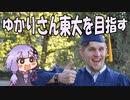 【共通テスト】東大目指すゆかりさん【足切り回避を目指して】