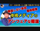 沖縄メディアの偏向報道　ボギー大佐の言いたい放題　2022年07月26日　21時頃　放送分