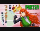 【スマブラSP】門番はファイターになるそうですPART29【ゆっくり実況】