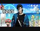 イケメン乱舞！『刀剣乱舞』実況プレイ　265
